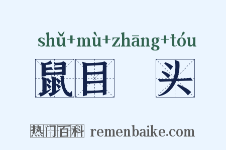 鼠目麞头是什么意思的图片